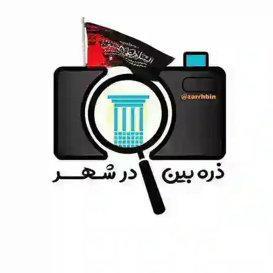 ذره‌بین در شهر