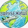 Зарубежище: Удаленная Работа за Рубежом | Вакансии за Границей