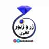 زر و زیور