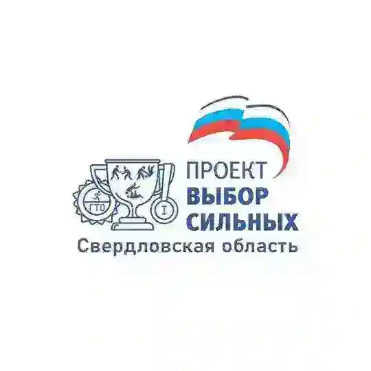 «Выбор сильных» Свердловская область