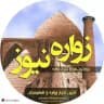 زواره نیوز