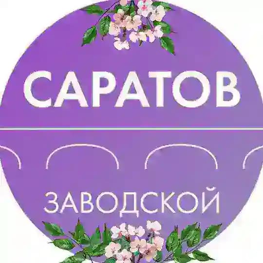 Администрация Заводского района Саратова