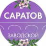 Администрация Заводского района Саратова