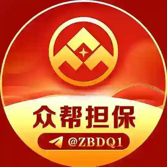 众帮担保公告@zbdq2