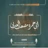 قناة القارئ | مصعب العدني