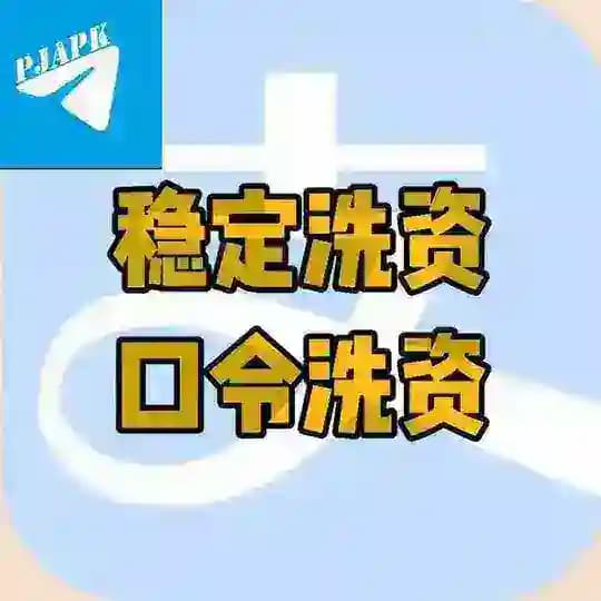 支付宝 博彩 口令 洗资 搞钱 项目