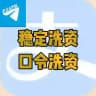支付宝 博彩 口令 洗资 搞钱 项目