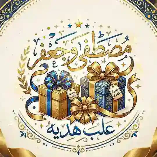 علب هدايا مصطفى جعفر 🎁