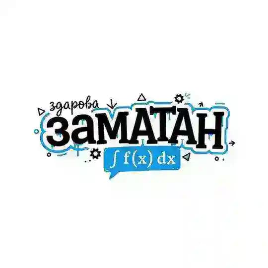 Здарова, за Матан!