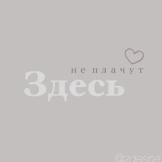 Здесь не плачут