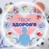 Твоє здоровʼя 🔆 Pracyk