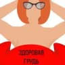 Здоровая грудь