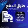 طرق الدفع