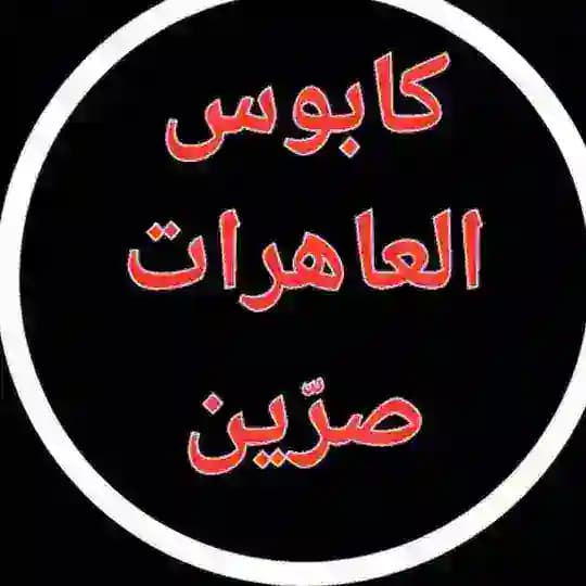 كابوس العاهرات صرّين