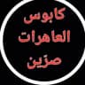 كابوس العاهرات صرّين