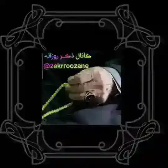 ذڪـر رۅزانـہ