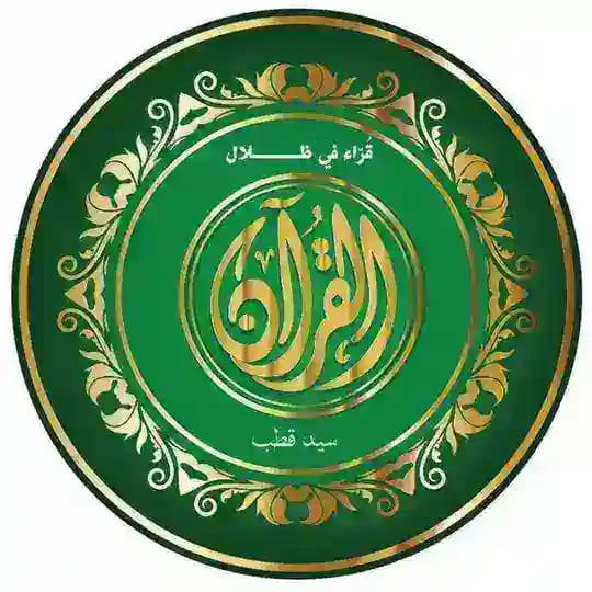 قُرّاءُ في ظلال القرآن