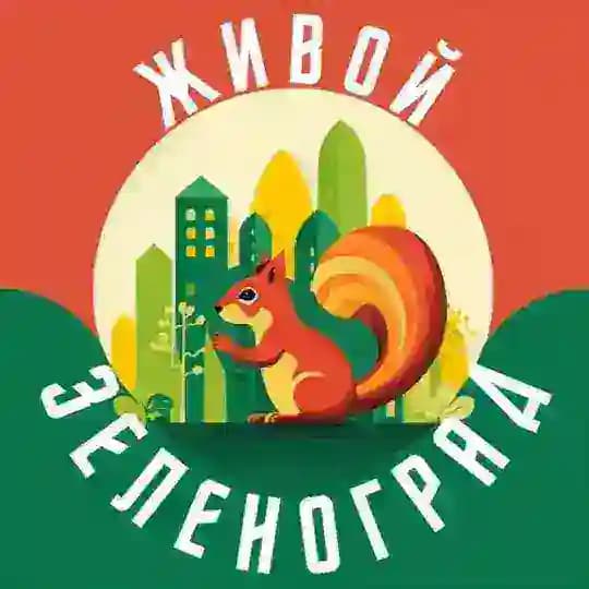 Живой Зеленоград