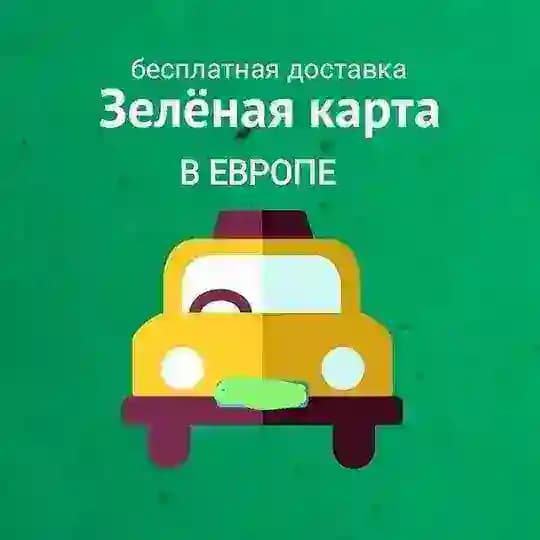 Зелёные карты в Европе