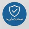 ضمانت خرید اعتماد مشتری