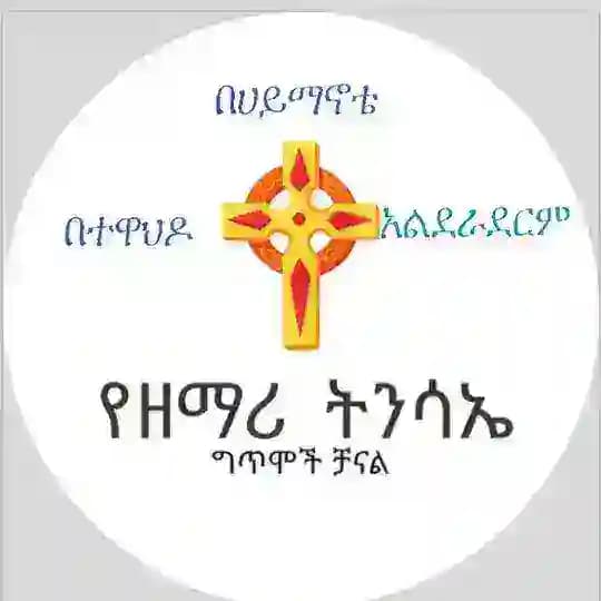 የዘማሪ ትንሣኤ ፍቃዱ ግጥሞች ቻናል