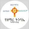 የዘማሪ ትንሣኤ ፍቃዱ ግጥሞች ቻናል