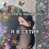 я Даря, я коза