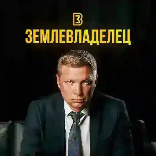 Землевладелец ® 🏕
