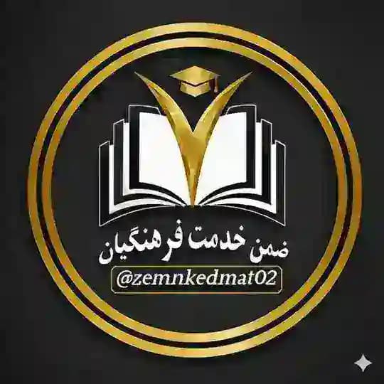 ضمن خدمت فرهنگیان