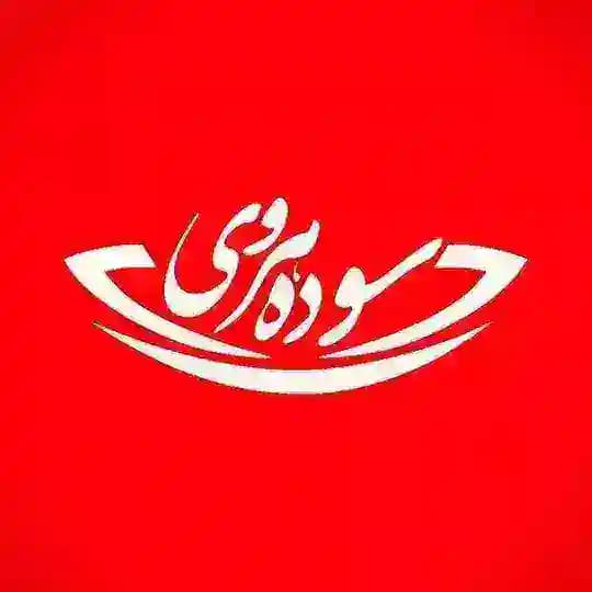 سوده هروی