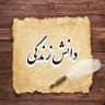 دانش زندگی📚