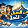 من الصفرالى القمة(ال6 العلمي )