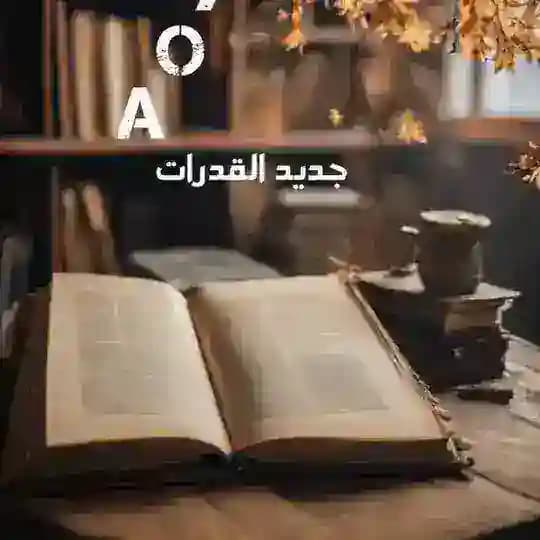 المعاصر من الصفر