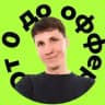 От 0 до Оффера