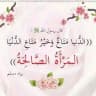 المرأة الصالحة 👒