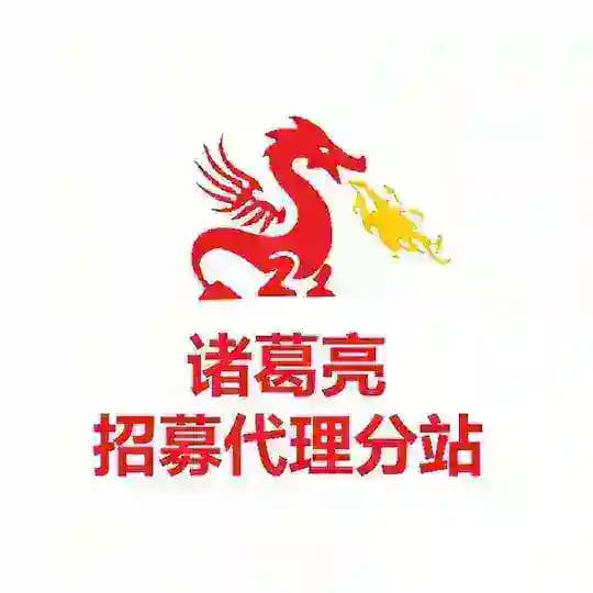 诸葛亮：免费加盟/招募代理/搭建分站/网络兼职/兼职工作/找工作/自己创业/兼职代理