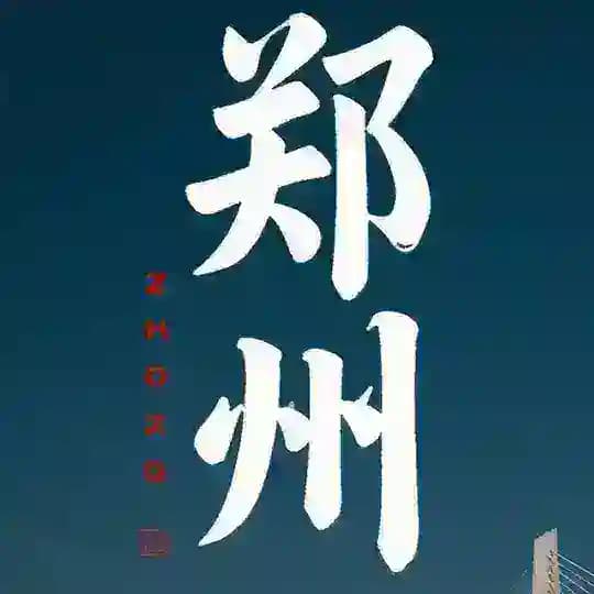 🚙郑州老师🚙