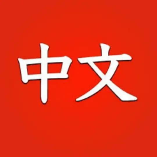zh_cn 简体中文 中文翻译 中文语言