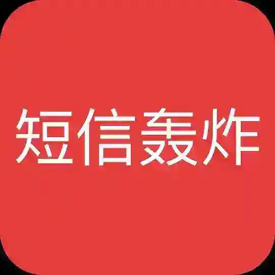 短信轰炸｜电话轰炸｜呼死你｜轰炸｜轰炸机
