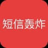 短信轰炸｜电话轰炸｜呼死你｜轰炸｜轰炸机