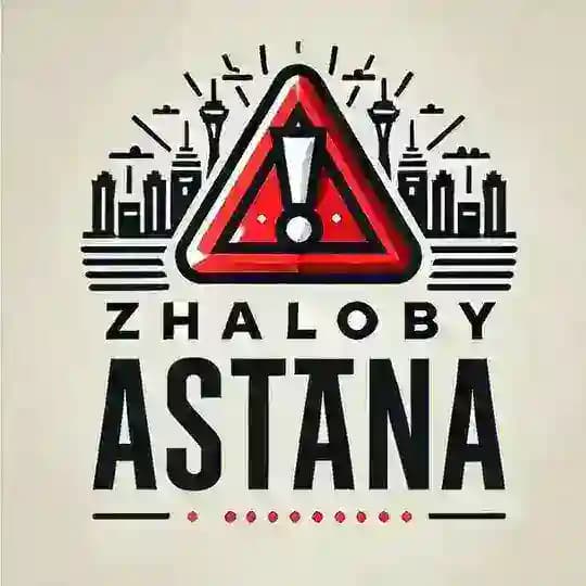 Жалобы Астана