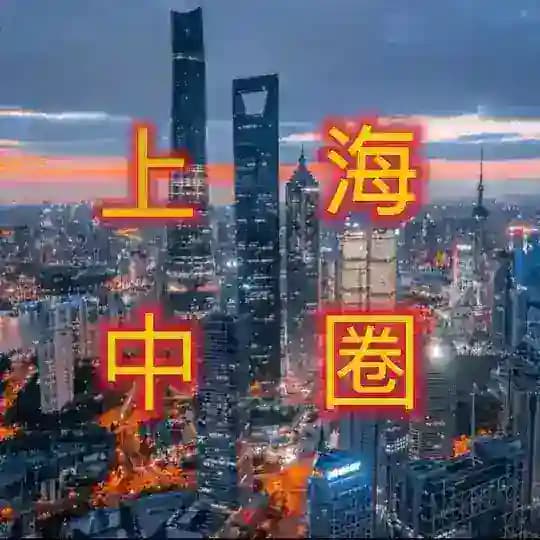 上海（目录）中端外围