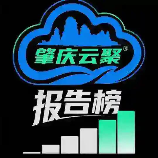 肇庆云聚报告榜
