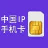 中国ip流量卡 wifi上网盒子