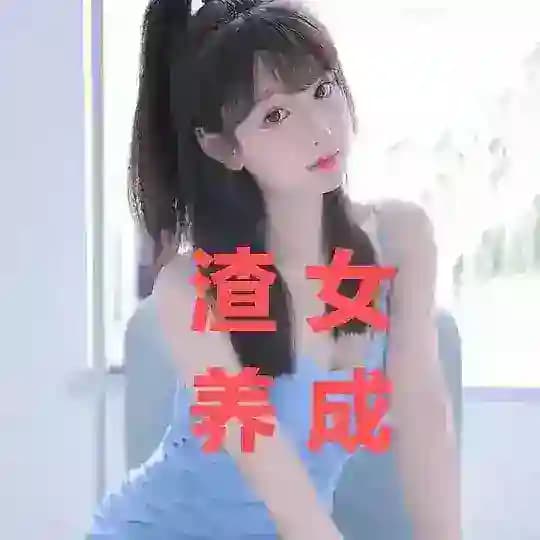 女pua|渣女|捞女|绿茶婊|女神养成记