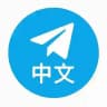 简体中文