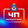 ЧП, Железногорск