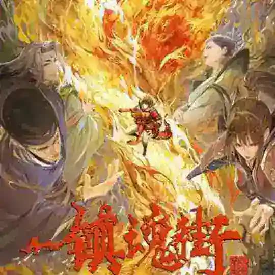 镇魂街【夏铃/小柔】国漫收藏