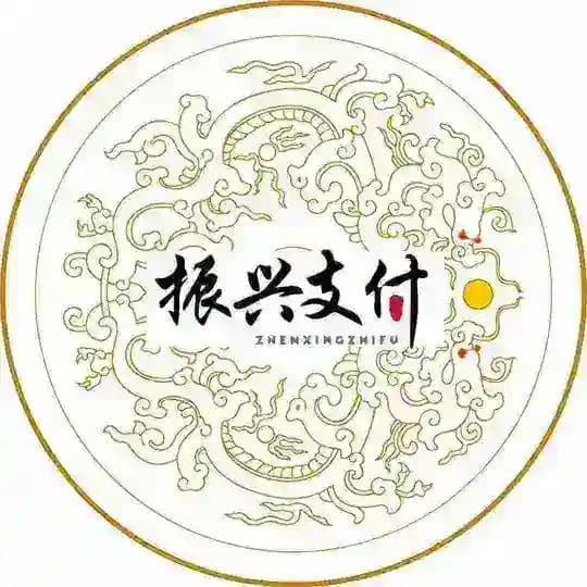 振兴支付新通知