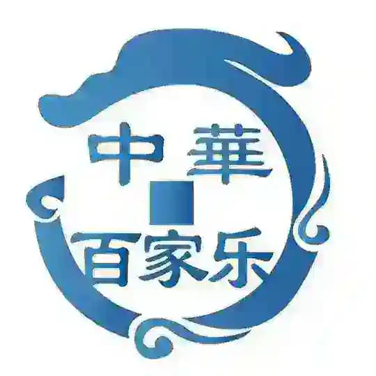 稳赢攻略 百家乐打法 视频分享